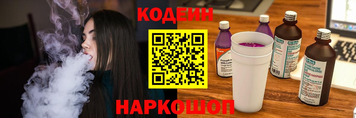 Codein напиток Lean (лин) Урюпинск